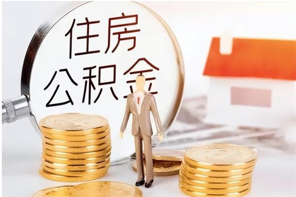 临清辞职如何支取住房公积金（离职临清住房公积金个人怎么提取）