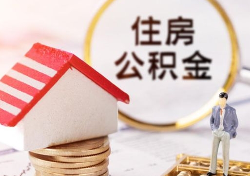 临清封存住房公积金如何代取（急用钱,封存公积金怎么提现）