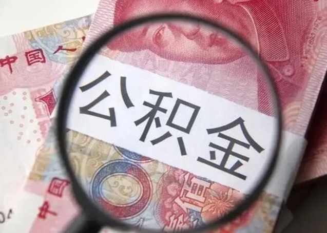 临清个人公积金提出资料（2020个人公积金提取流程）