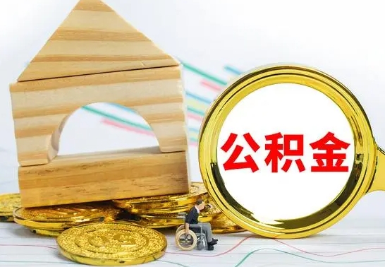 临清公积金封存取（公积金封存提取条件是什么）