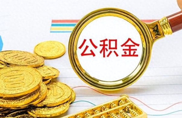 临清从一个单位离职了可以取公积金吗（从一个公司离职后公积金）