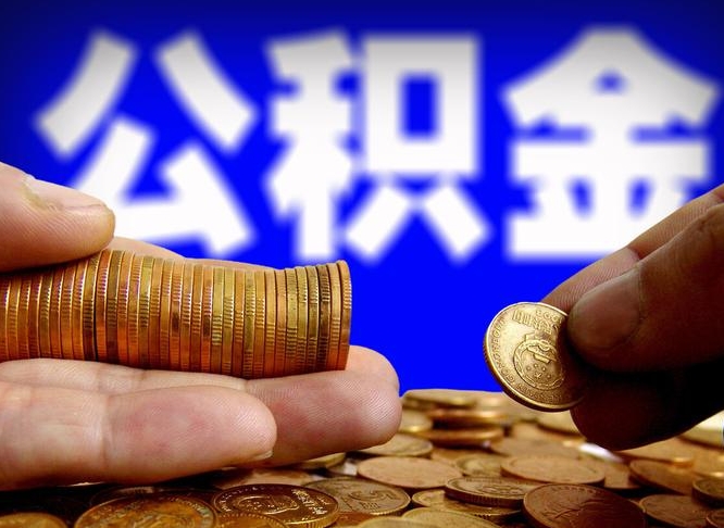 临清离职后如何取住房公积金（离职后怎样取公积金）